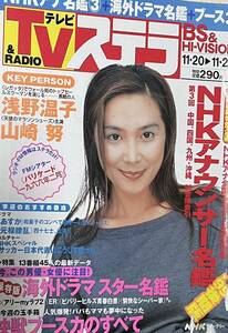 【中古・傷有・グラビアページなどのみ】ＮＨＫウィークリーステラ★１９９９年１１月２６日号★アナウンサー名鑑・快獣ブースカ