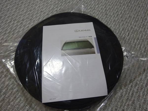 <送料無料><レクサス純正><完全新品未開封>40系レクサスLS/600h/460/フロントシェード/フロントサンシェード/収納ケース付/屋外駐車
