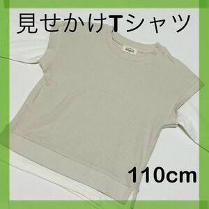 子供服　子ども服　キッズ　 半袖　カットソー　トップス　110cm 見せかけ　無地　Tシャツ　男の子　女の子　男女兼用　しまむら　