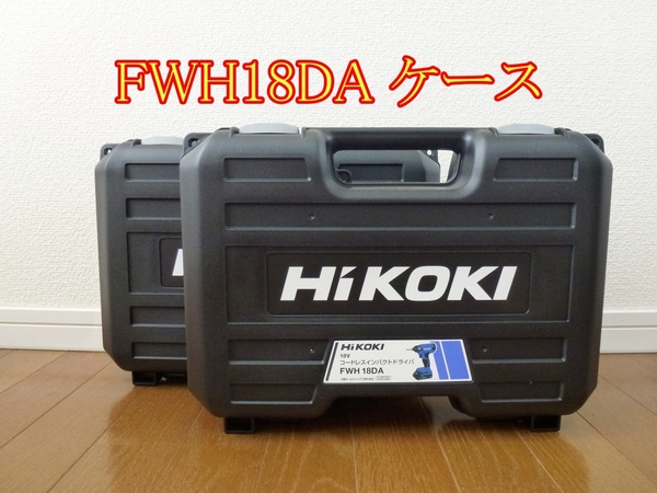 ★新品★ FWH18DA【ケースのみ】２個　旧日立工機　純正ケース （バッテリー BSL1820M、充電器 UC18YKSL、インパクト本体なし） ハイコーキ