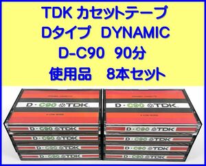 TDK カセットテープ Dタイプ DYNAMIC D-C90 90分　使用品　8本セット