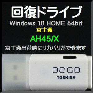 ●送料無料● 富士通　AH45/X　回復ドライブ USB32GB　Windows 10 Home 64bit　再セットアップ 　Windows11 アップグレード可能