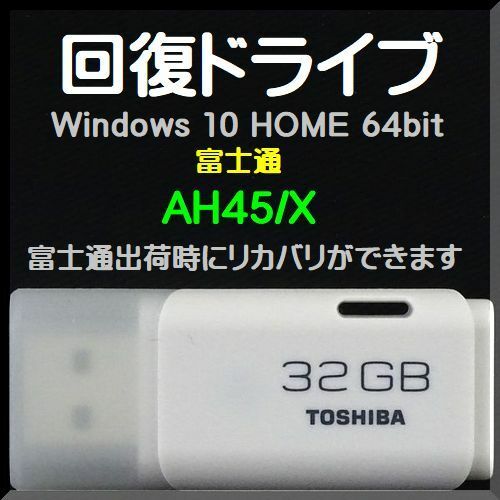 ●送料無料● 富士通　AH45/X　回復ドライブ USB32GB　Windows 10 Home 64bit　再セットアップ 　Windows11 アップグレード可能