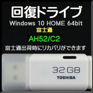 ●送料無料● 富士通 LIFEBOOK AHシリーズ　 AH52/C2 　回復ドライブ USB32GB　Windows 10 Home 64bit　リカバリ Win11 アップグレード可能