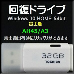 ●送料無料● 富士通 LIFEBOOK AHシリーズ　 AH45/A3　回復ドライブ USB32GB　Windows 10 Home 64bit　リカバリ　Win11アップグレード可能