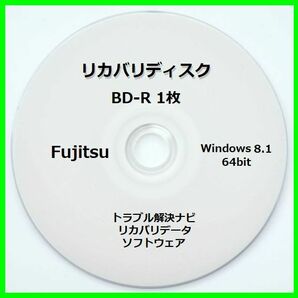 ●送料無料● 富士通 AH53/M Windows8.1 64ビット　再セットアップ　リカバリディスク （BD-R 1枚）　サポート対応