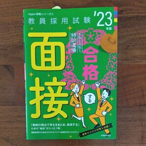  教員採用試験 2023年度 ★手取り足取り特訓道場合格する面接 ★模範回答で学ぶ！