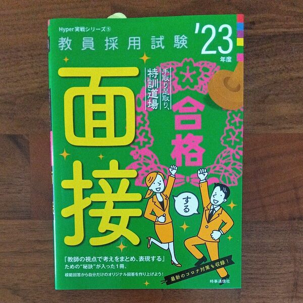  教員採用試験 2023年度 ★手取り足取り特訓道場合格する面接 ★模範回答で学ぶ！