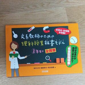 文系教師のための理科授業板書モデル３年生の全授業　４５分の流れが黒板で早分かり！“板書型指導案” （文系教師のための） 