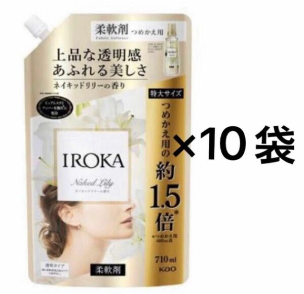 フレア フレグランス IROKA 柔軟剤 ネイキッドリリーの香り　710ml 10袋