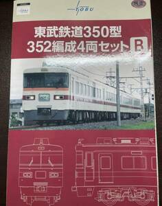 鉄道コレクション 東武鉄道350型352編成4両セットB
