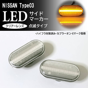 NISSAN 03 点滅 クリア LED サイドマーカー クリアレンズ ウインカー 交換式 ノート E11 フェアレディZ Z33 350Z マーチ K12 前期 中期