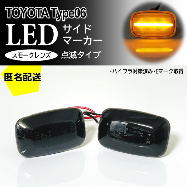 送料込 TOYOTA 06 点滅 LED サイドマーカー スモーク レンズ ランプ 純正 MR-2 AW11 ランドクルーザー 80系 80 プラド 70系 ランクル 後期