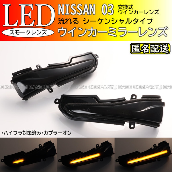 ☆送料込 日産 02 シーケンシャル 流れる LED ウインカー ミラー レンズ スモーク Q30 Q50 Q50S Q50L Q60 Q70 Q70L Q70S QX30 QX50 QX60