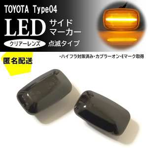 送料込 TOYOTA 04 点滅 スモーク レンズ LED サイドマーカー ランドクルーザー シグナス 70 100 ランクル 70系 100系 プラド 90 95 系