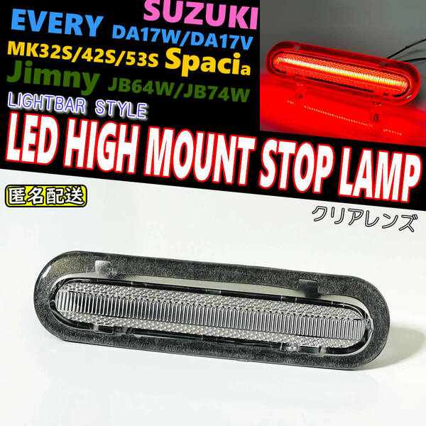 送料込 スズキ 01 LEDハイマウント ストップ ランプ クリア レンズ ライトバー エブリイ ワゴン バン DA17W DA17V エブリー エブリィ