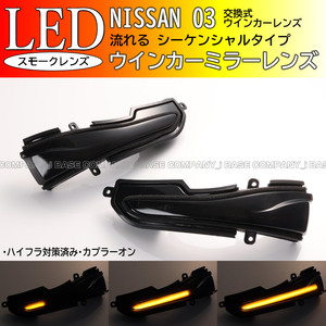 日産 02 シーケンシャル 流れる LED ウインカー ミラー レンズ スモーク シーマ フーガ Y51 後期 HGY51 スカイラインセダン V37 系