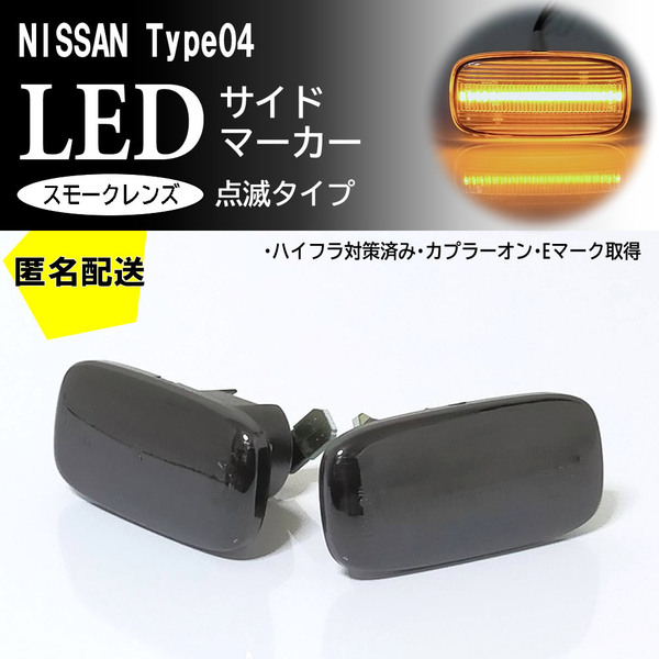 送料込 日産 04 点滅 スモーク LED サイドマーカー スモークレンズ 交換式 純正 ブルーバードシルフィ G10 前期 スカイライン GTR R34 後期