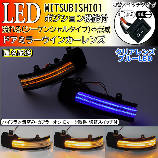 送料込 三菱 01 流れる ⇔ 点滅 ポジ付 青光 シーケンシャル LED ウインカー ミラー レンズ 交換式 アウトランダー GF7W GF8W PHEV GG2W