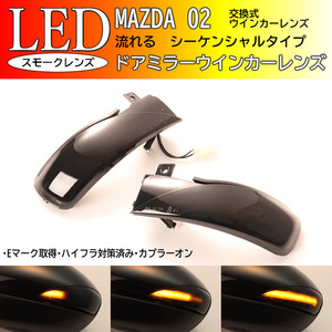 マツダ 02 シーケンシャル 流れる LED ウインカー ミラー レンズ スモーク アクセラ BL系 セダン スポーツ アテンザ GH系 セダン ワゴン