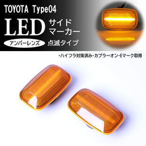 TOYOTA 04 点滅 アンバー LED サイドマーカー アンバー レンズ 交換式 ハイラックス サーフ 130系 180系 185系 Hilux Surf 130 180 185