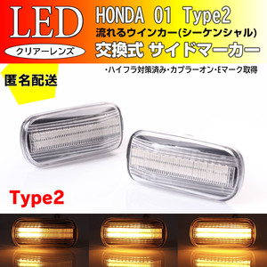 ☆送料込 ホンダ 01 T2 流れる ウインカー シーケンシャル LED サイドマーカー クリア ストリーム RN1～5 RN6 RN7 RN8 RN9 前期