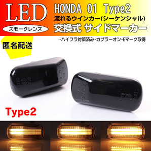 ☆送料込 ホンダ 01 T2 流れる ウインカー シーケンシャル LED サイドマーカー スモーク ストリーム RN1~5 RN6 RN7 RN8 RN9 前期