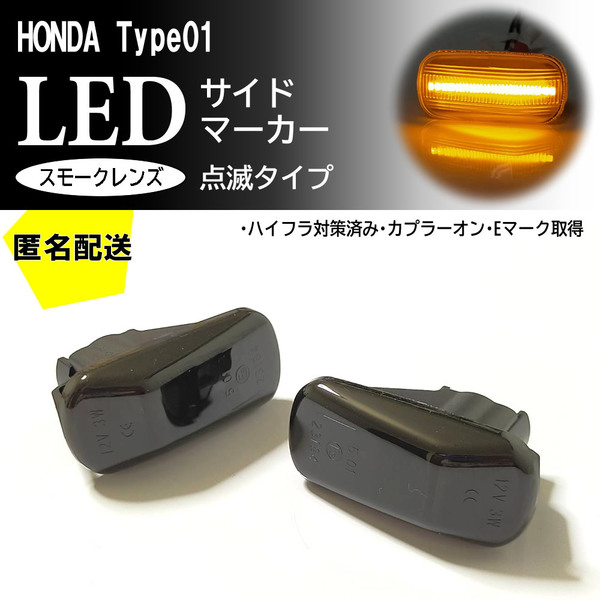 送料込 HONDA 01 点滅 スモーク LED サイドマーカー スモークレンズ 交換式 N-BOX N-BOX+ JF1 JF2 N BOX N-VAN JJ1 JJ2 VAN N-WGN JH1～JH4