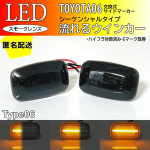 送料込 トヨタ 06 流れるウインカー シーケンシャル LED サイドマーカー スモーク ランドクルーザー 80系 80 プラド 70系 後期 ランクル