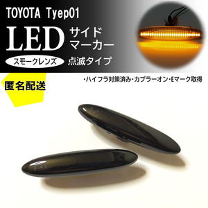 送料込 TOYOTA 01 点滅 スモーク LED サイドマーカー ウインカー クラウン マジェスタ 180 18系 ゼロクラウン アスリート ロイヤル トヨタ