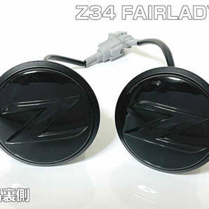 送料込 Z34 系 フェアレディ Z ポジション 付 流れる ウインカー Zマーク シーケンシャル LED サイドマーカー スモーク エンブレム NISMOの画像6