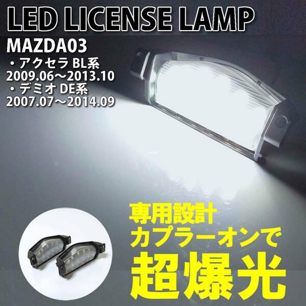 送料込 マツダ 03 LED ライセンスランプ ナンバー灯 交換式 デミオ DE系 07.07～14.09 アクセラ セダン スポーツ BL系 09.06～13.10