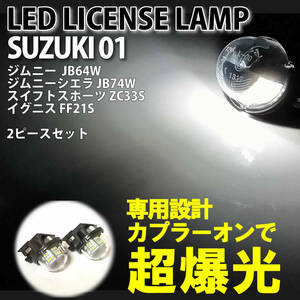 送料込 スズキ 01 LED ライセンス ランプ ナンバー灯 交換式 2ピース ジムニー JB64W ジムニーシエラ JB74W スイフトスポーツ ZC33S