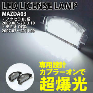 マツダ 03 LED ライセンスランプ ナンバー灯 交換式 デミオ DE系 07.07～14.09 アクセラ セダン スポーツ BL系 09.06～13.10