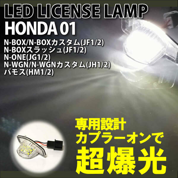送料込 ホンダ 01 LED ライセンス ランプ ナンバー灯 交換式 2ピース フィット RS ハイブリッド GK3~6 GP1/4/5/6 GE6~9 GD1~4