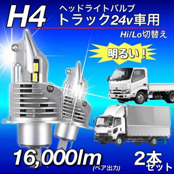 爆光 H4 LED ヘッドライト バルブ 2個 Hi/Lo 16000LM 12V 24V 6000K ホワイト 明るい 車検対応