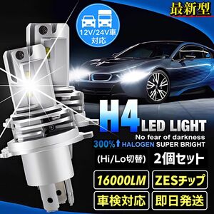 最新型 爆光 H4 LED ヘッドライト バルブ 2個 Hi/Lo 16000LM 12V 24V 6000K ホワイト 車検対応