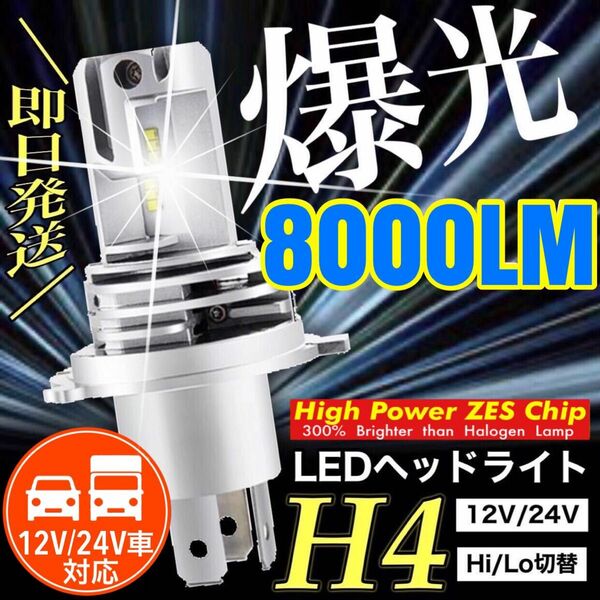 H4 LED ヘッドライト バルブ バイク用 1本 Hi/Lo 8000LM 24V 6000K ホワイト 車検対応 明るい 爆光