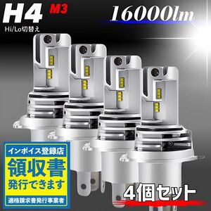 最新型 爆光 H4 LED ヘッドライト バルブ 4個 Hi/Lo 16000LM 12V 24V 6000K ホワイト 車検対応