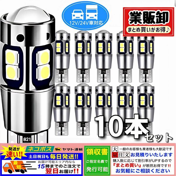 T10LEDバルブ ホワイト 24V 爆光 10連 CANBUS キャンセラー ポジション ナンバーメーター T16 10個セット