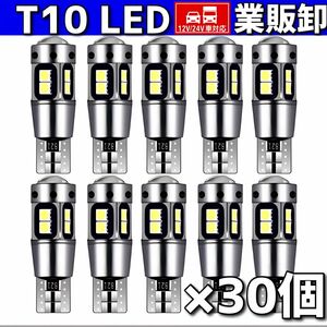 T10LEDバルブ ホワイト 24V 爆光 10連 CANBUS キャンセラー ポジション ナンバーメーター T16 30個セット