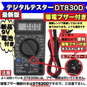 便利な導通ブザー機能付き デジタルテスター DT-830D 新品電池セット済み 日本語説明書付き デジタルマルチメーター