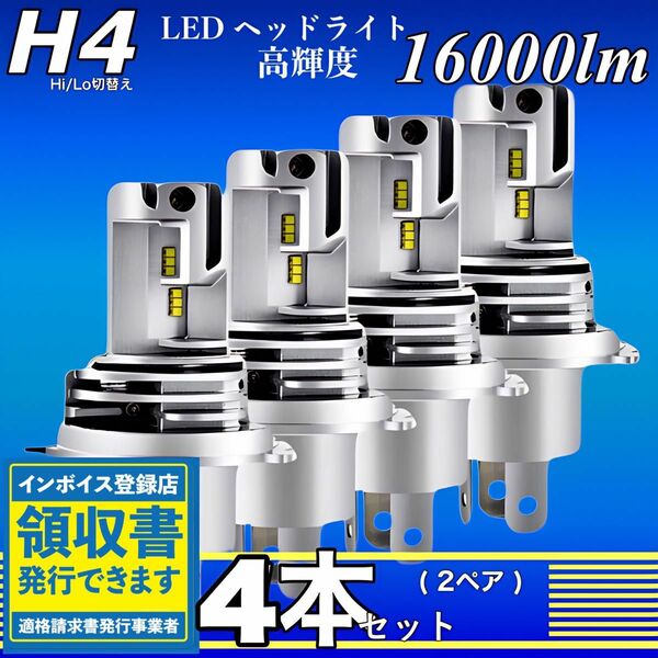 最新型 H4 LED ヘッドライト バルブ ホワイト 4個 Hi/Lo 16000LM 12V 24V 6000K 爆光 車検対応