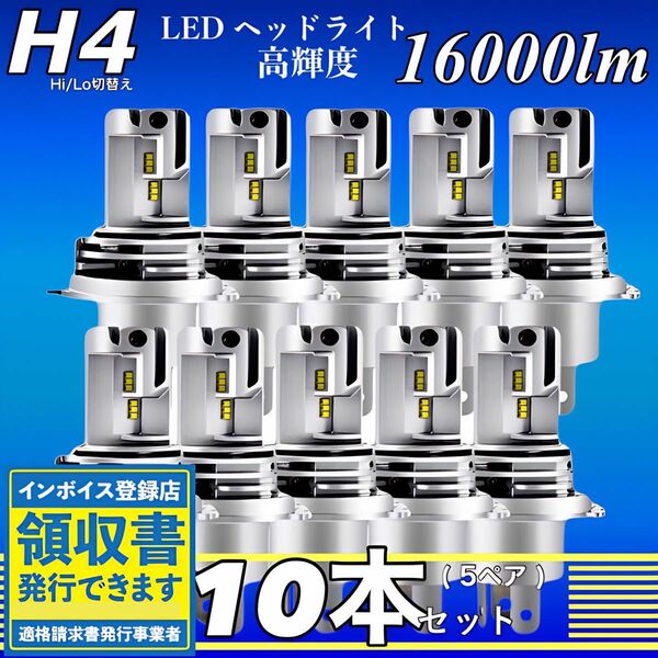 最新型 H4 LED ヘッドライト バルブ ホワイト10個 Hi/Lo 16000LM 12V 24V 6000K 爆光 車検対応