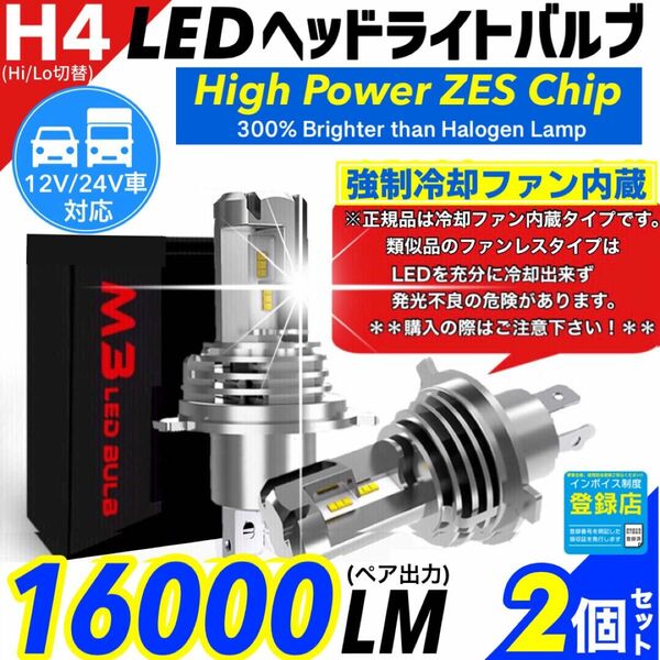 最新型 爆光 H4 LED ヘッドライト バルブ 2個 Hi/Lo 16000LM 12V 24V 6000K ホワイト 車検対応