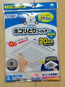 パッと貼るだけ ホコリとりフィルター 換気扇用 20cm カットタイプ 3枚入 フィルたん 東洋アルミエコープロダクツ株式会社 未開封 新品