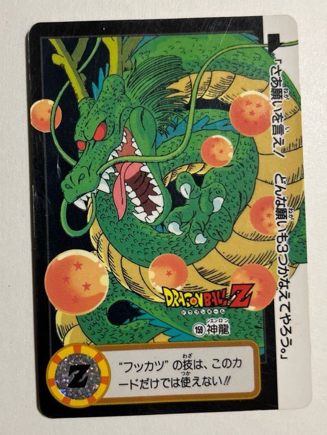【現品限り】ドラゴンボール カードダス 253 キラ 当時物 神龍 シェンロン 現品限り】ドラゴンボールカードダス253 キラ当時物 神龍シェンロン