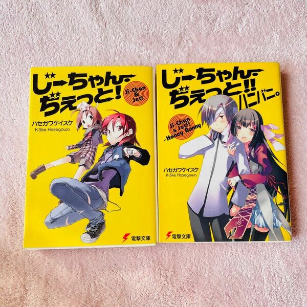 じーちゃん・ぢぇっと！ （電撃文庫　１０６９） ハセガワケイスケ／〔著〕じーちゃん・ぢぇっと！ハニバニ。