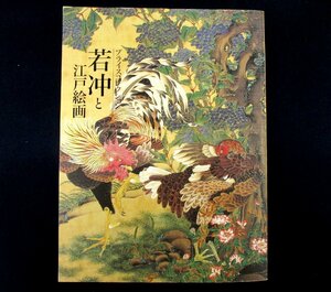 ◇C3841 書籍「若冲と江戸絵画　プライスコレクション」2006年 東京国立博物館 図録 日本美術 日本画