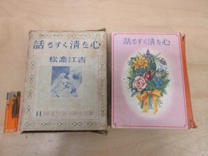 ◇A6855 古書「心を清くする話 新日本少年少女文庫11」吉江喬松 新潮社 昭和14年 初版 函 古本 児童文学